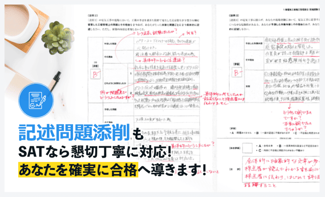 経験記述添削もSATなら懇切丁寧に対応!あなたを確実に合格へ導きます！